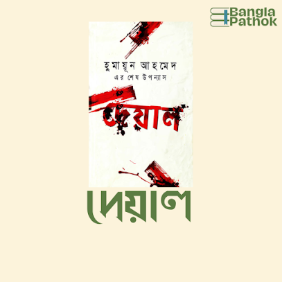 দেয়াল pdf download। Deyal  pdf download 